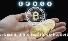 USDT市场冷淡，为什么没人买？深入分析及应对策