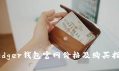 Ledger钱包官网价格及购买指南