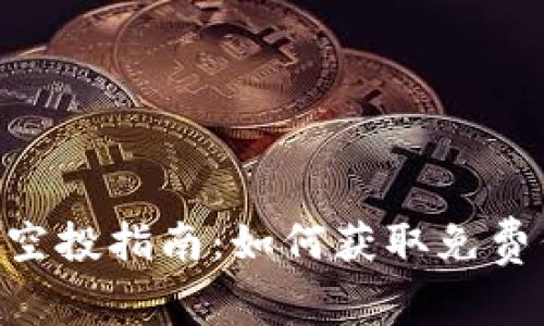 最新Tokenim钱包空投指南：如何获取免费代币及其潜在价值