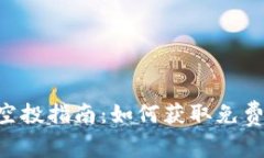 最新Tokenim钱包空投指南：如何获取免费代币及其
