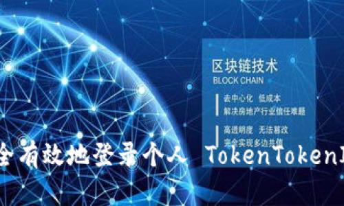 如何安全有效地登录个人 TokenTokenIM 钱包