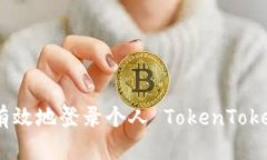 如何安全有效地登录个人 TokenTokenIM 钱包
