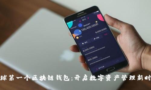 全球第一个区块链钱包：开启数字资产管理新时代