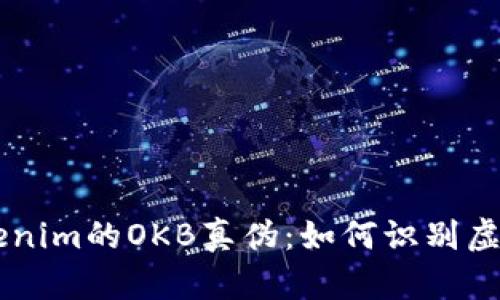 深入分析Tokenim的OKB真伪：如何识别虚假与真实代币
