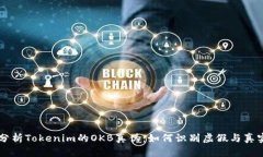 深入分析Tokenim的OKB真伪：如何识别虚假与真实代