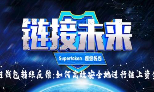 区块链钱包转账反馈：如何高效安全地进行链上资金转移