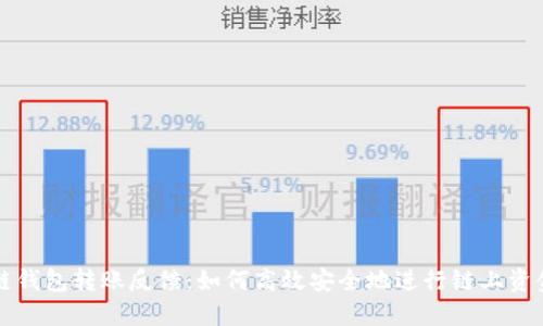 区块链钱包转账反馈：如何高效安全地进行链上资金转移