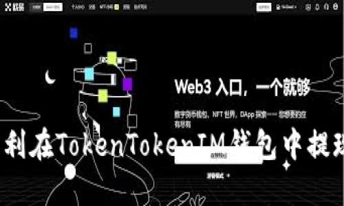 如何顺利在TokenTokenIM钱包中提现资金？