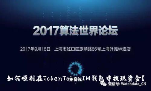 如何顺利在TokenTokenIM钱包中提现资金？