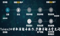 如何在TokenIM中取消转币操作：步骤详解与常见问