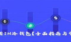如何安全使用IM冷钱包？全面指南与常见问题解答