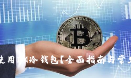 如何安全使用IM冷钱包？全面指南与常见问题解答