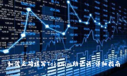 如何正确填写Tokenim助记词：详细指南