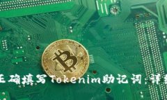 如何正确填写Tokenim助记词：详细指南