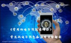 《常用的电子钱包有哪些》 常见的电子钱包和应