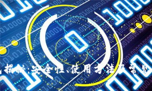 私钥钱包揭秘：安全性、使用方法及常见问题解答