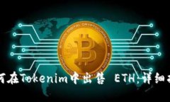 如何在Tokenim中出售 ETH：详细指南
