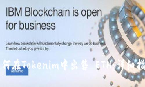 如何在Tokenim中出售 ETH：详细指南