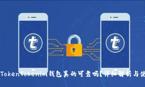 国内的TokenTokenim钱包真的可靠吗？详细解析与使用指南