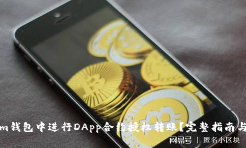如何在Tokenim钱包中进行DApp合约授权转账？完整指南与常见问题解答