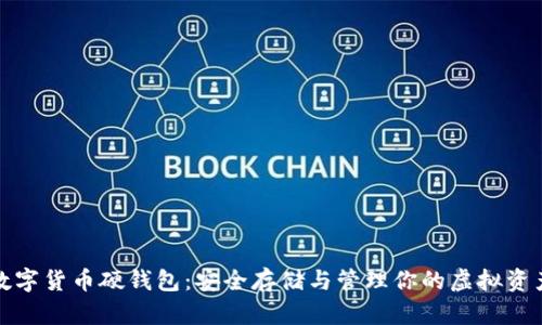 数字货币硬钱包：安全存储与管理你的虚拟资产