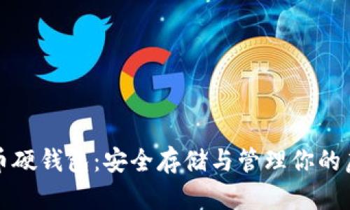 数字货币硬钱包：安全存储与管理你的虚拟资产