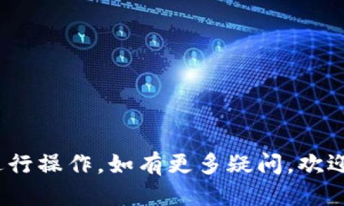 xiaotifil币提到tokenim钱包流程规则/xiaoti
fil币, tokenim钱包, 加密货币/guanjianci

# FIL币提到Tokenim钱包流程规则

随着区块链技术的不断发展，加密货币的应用已经进入了日常生活。FIL币（Filecoin）作为一种重要的去中心化存储代币，受到了越来越多的关注。为了方便用户存储和管理FIL币，Tokenim钱包作为一种安全、便捷的数字钱包应运而生。本文将详细介绍FIL币提到Tokenim钱包的流程规则，帮助用户顺利完成交易。

## 什么是FIL币？

FIL币是由Protocol Labs推出的Filecoin网络的原生加密货币，旨在为去中心化存储服务提供激励。Filecoin允许用户将闲置的存储空间出租给其他用户，并通过FIL币进行交易。这种机制不仅提高了存储资源的利用率，还鼓励用户参与网络维护和数据存储。

## 什么是Tokenim钱包？

Tokenim钱包是一款支持多种数字资产的加密货币钱包，用户可以在这里安全地存储、发送和接收各种加密货币，包括FIL币。Tokenim钱包提供友好的用户界面和安全保护措施，使得即便是新手用户也能够轻松上手。

## FIL币提到Tokenim钱包的流程

### 1. 下载和安装Tokenim钱包

用户首先需要在应用商店或者官网下载Tokenim钱包的最新版本。在安装过程中，请确保下载来源的官方网站，以防止恶意软件的侵入。安装完成后，按照提示进行账户注册和设置。

### 2. 创建或导入钱包

在Tokenim钱包中，用户可以选择创建新的钱包账户或导入已有的钱包。在创建新钱包时，系统会生成一组助记词用于恢复钱包。这些助记词必须妥善保管，以防丢失或被盗。

### 3. 充值FIL币到Tokenim钱包

用户需要将其FIL币充值到Tokenim钱包。为此，用户应获取Tokenim钱包的FIL币地址，并从其他钱包或交易所进行转账。在转账过程中，用户需注意转账费用和确认时间，以便及时查收。

### 4. 提现FIL币

在Tokenim钱包中，如果用户希望将FIL币转移到其他钱包或交易所，需发起提现操作。用户需要输入目标地址、提现金额，并确认交易信息。提现通常需支付网络手续费，确认时间可能因网络状况而异。

### 5. 交易记录查询

用户可以在Tokenim钱包中随时查看交易记录，包括充值、提现和转账。这些记录将帮助用户监控其资产变化以及进行财务规划。

## 常见问题解答

### 问题一：如何保障Tokenim钱包的安全性？

在使用Tokenim钱包时，安全性是用户最为关心的方面之一。确保钱包安全的几个基础措施包括：

1. **使用强密码**：用户在注册Tokenim钱包时，应设置一个强密码，密码应包含字母、数字及特殊符号，并定期更换。

2. **保护助记词**：助记词是钱包的“钥匙”，如果被他人获取，钱包中的资金将面临风险。用户应在安全的地方记录，并避免在网络上传播。

3. **启用双重认证**：Tokenim钱包支持双重认证功能，用户可以绑定手机或者邮箱，增加账户的安全性。

4. **定期更新应用**：用户应该随时关注Tokenim钱包的新版本，及时下载并更新，以享受最新的安全补丁。

5. **防范钓鱼攻击**：用户应提高安全意识，避免点击不明链接或下载不明确来源的附件，以防止钓鱼网站盗取信息。

### 问题二：如何进行FIL币的充值和提现？

FIL币的充值和提现流程相对简单，用户只需遵循以下步骤：

1. **充值流程**：
用户在Tokenim钱包中获取FIL币地址，复制该地址并在其他钱包或者交易所中发起转账。在填写转账信息时，一定要确认地址无误，以防资金损失。在资金到账后，用户可在Tokenim钱包中查看充值记录。

2. **提现流程**：
在Tokenim钱包中，用户选择提现功能，输入目标地址和提现金额，确认无误后提交请求。提现会涉及手续费，用户需考虑手续费后再决定提现金额。通常，网络会在一段时间内处理该请求，资金转移完成后，用户可在交易记录中查看提现状态。

### 问题三：Tokenim钱包有哪些实用功能？

Tokenim钱包不仅支持多种加密货币的储存和交易，还提供多项实用功能，包括：

1. **多币种支持**：Tokenim钱包支持多种主流和小众的加密货币，用户可以在同一个钱包中管理多项资产，提高了便利性。

2. **行情查询**：钱包内置的行情查询功能，用户可以实时了解各币种的市场行情，帮助投资决策。

3. **交易记录分析**：用户可以通过分析自身的交易记录，了解资金流动及盈利情况，资产配置。

4. **社区互动**：Tokenim钱包还设有社区功能，用户可以与其他加密货币爱好者进行交流和信息分享。

5. **定期更新和支持**：开发团队会不断推出新功能和用户体验，用户可以期待Wallet的各类新应用。

### 问题四：如何解决Tokenim钱包的常见问题？

在使用Tokenim钱包的过程中，用户可能会遇到一些常见问题。以下是一些解决方案：

1. **无法正常登录**：如果用户无法登录，首先应确认密码输入正确。如果忘记密码，可以通过助记词恢复账户。

2. **无法充值或提现**: 用户在充值或提现时遇到问题，应检查网络连接和目标地址的正确性。此外，建议确认Tokenim钱包的服务器状态以知晓是否是系统故障。

3. **充值不到账**: 如果充值的FIL币未及时到账，用户应联系平台客服，并提供转账凭证以便确认状态。

4. **找回丢失的助记词**: 若助记词丢失，钱包无法恢复，建议用户在使用过程中定期备份助记词并储存在安全的地方。

5. **安全疑虑与反馈**：若用户对Tokenim钱包存在安全疑虑，可及时联系官方支持并反馈问题。客户服务会及时回复并解决用户的问题。

### 问题五：如何有效进行FIL币的投资？

投资FIL币和其他加密货币一样，风险与机遇并存，用户在投资时应考虑以下几个方面：

1. **市场动态**：保持对加密市场的关注，及时了解技术发展和政策动态，以便做出更好的投资决策。

2. **资产配置**：建议用户分散投资，不要将所有资金投入到单一资产中，以降低风险。

3. **风险承受能力**：投资前要了解自己的风险承受能力，谨慎投入，避免因市场波动造成的损失。

4. **技术分析**：可以通过技术分析工具，了解市场趋势，进而合理判断进出场时机。

5. **学习与成长**：多参加相关课程、社区讨论以提升自身的投资技能和行业认知，增强市场的敏感性。

通过上述详细的介绍，希望能够帮助用户更全面地了解FIL币提到Tokenim钱包的流程规则，确保在数字资产管理的过程中能够安全、顺利地进行操作。如有更多疑问，欢迎加入社区进行交流探讨。