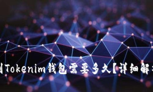 火币网提币到Tokenim钱包需要多久？详细解析与注意事项