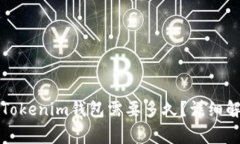 火币网提币到Tokenim钱包需要多久？详细解析与注