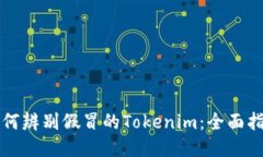 如何辨别假冒的Tokenim：全面指南