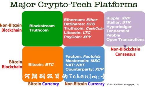 如何辨别假冒的Tokenim：全面指南