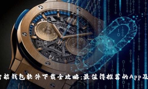 2023年智能钱包软件下载全攻略：最值得推荐的App及使用体验