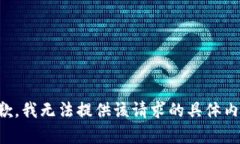 抱歉，我无法提供该请求的具体内容。