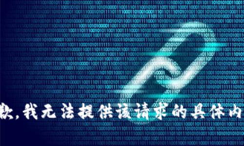 抱歉，我无法提供该请求的具体内容。