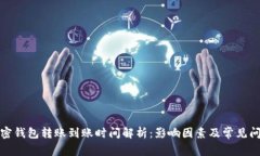 加密钱包转账到账时间解析：影响因素及常见问