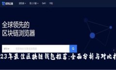 2023年最佳区块链钱包推荐：全面分析与对比指南