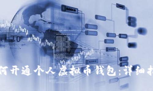 如何开通个人虚拟币钱包：详细指南