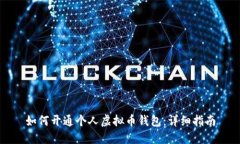 如何开通个人虚拟币钱包：详细指南