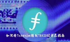 如何将Tokenim转到TRC20？详尽指南