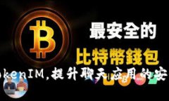 如何有效回收TokenIM，提升聊天应用的安全性与用
