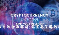 ERC20代币的全面解析：你需要了解的所有信息