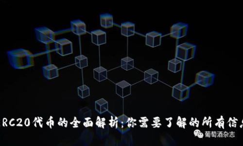 ERC20代币的全面解析：你需要了解的所有信息