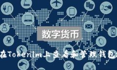 如何在Tokenim上查看和管理钱包地址？