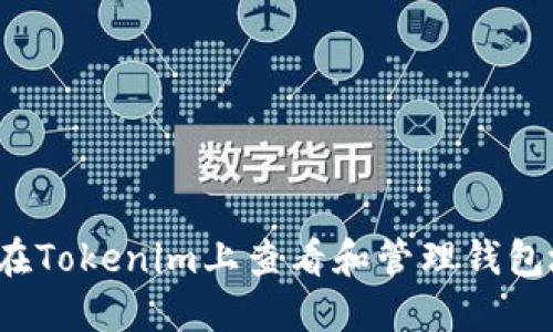 如何在Tokenim上查看和管理钱包地址？
