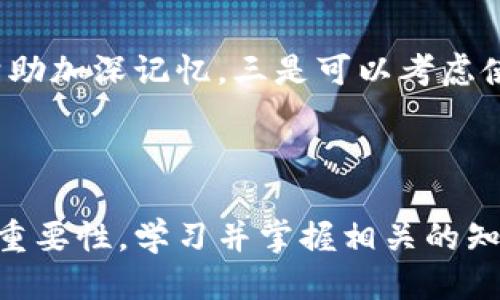    什么是OKEx助记词？如何安全使用与管理？  / 

 guanjianci  OKEx, 助记词, 加密货币安全  /guanjianci 

 什么是OKEx助记词？ 

助记词是区块链钱包中常用的一种安全机制，主要用于帮助用户方便地恢复其钱包。在OKEx平台上，助记词通常是由12、15、18、21或24个单词组成的，这些单词随机生成，用户在注册或创建钱包时会获得一组助记词。助记词的唯一性确保只有拥有这组单词的用户能够访问其加密资产，因此它在加密货币的安全管理中扮演了至关重要的角色。


在OKEx平台上，用户通过助记词可以恢复访问其加密资产。如果用户的设备丢失、损坏或者被盗，只需输入助记词即可在新的设备上重新获得访问权。因此，助记词在用户的数字资产管理中具有不可替代的重要性。


 助记词的重要性和作用 

助记词的重要性在于其具备简化恢复过程的功能。通常，用户在创建区块链钱包时，需要设置复杂的密码。然而，密码的复杂性往往使得用户难以记住，这时助记词就显得尤为重要。由于助记词是由简单且易于记忆的单词组成，用户可以更加轻松地在需要时进行恢复。


此外，助记词允许用户在不同的设备上无缝访问其加密资产。只需输入助记词，用户便能在新的设备上轻松创建相应的钱包，并完全掌控自己的资产。这种灵活性极大方便了用户的资产管理。


 如何安全管理OKEx助记词？ 

管理助记词的安全性至关重要。如果助记词被他人获取，可能导致用户的加密资产被盗。以下是一些安全管理助记词的最佳实践：

ol
    listrong书面记录：/strong将助记词写在纸上并妥善保存，避免将其存储在电子设备中，以防被黑客攻击。/li
    listrong使用安全的存储工具：/strong可以考虑使用防火或者防水的保险箱，确保即使在极端情况下助记词也能被保存。/li
    listrong避免分享助记词：/strong绝对不应与他人分享助记词，维持其私密性。/li
    listrong定期检查安全性：/strong定期审视和更新助记词的安全措施，确保没有安全隐患。/li
/ol

 如何恢复OKEx钱包？ 

如果用户需要恢复自己的OKEx钱包，可以通过以下步骤实现：

ol
    listrong访问OKEx网站：/strong首先，用户需要访问OKEx登录页面，点击“忘记密码”或“恢复钱包”的链接。/li
    listrong输入助记词：/strong系统会提示用户输入助记词，用户需要依次输入每个单词，确保输入准确无误。/li
    listrong设置新密码：/strong在成功验证助记词后，用户将被要求设置一个新的安全密码。该密码将用于后续用户登录和交易。/li
    listrong完成恢复：/strong一旦新密码设定完成，用户即可重新访问其资产及进行相关操作。/li
/ol

 常见的助记词问题及解决方案 

在使用助记词过程中，用户可能会遇到一些问题。以下是一些常见问题及其解决方案：


h4 问题1：丢失助记词怎么办？ /h4

如果用户丢失了助记词，情况会相对复杂。首先，在区块链技术中，助记词是访问加密资产的唯一方式。一旦丢失，用户将无法恢复钱包。因此，可采取预防措施。例如，务必在初始设置钱包时将助记词备份到安全的位置。此时，如果没有备份，用户可能需要进行资产的分项考虑，例如转移资产给朋友或家族，以减少损失。


h4 问题2：助记词被盗怎么办？ /h4

如果助记词被盗，用户需尽快按照下列步骤进行应对：立即更换所有与该助记词相关联的密码，包括但不限于交易所、邮箱和社交媒体等。务必使用新的助记词创建一个新的钱包，并将资产转移到新的钱包地址。同时，联系OKEx客服获取更多帮助。最重要的是，增强自己的网络安全意识，防止未来类似事件的再度发生。


h4 问题3：怎么样避免助记词被钓鱼攻击？ /h4

为了避免助记词被钓鱼攻击，用户需保持高度警惕，务必核实访问的交易所网址是否正确。此外，不要轻信来自陌生人的任何信息，尤其是涉及助记词或其他敏感信息。使用强密码和启用两步验证等安全措施都能有效降低钓鱼攻击的风险。


h4 问题4：助记词可以多次使用吗？ /h4

助记词一旦生成，用户可以多次使用其来恢复钱包，但需要注意的是，每次的助记词都是唯一的，对于同一个钱包地址，应始终使用同一个助记词。若多个钱包使用同一助记词，可能导致资产不能准确识别。当创建新钱包时，建议生成新的助记词，并妥善记录和存储。


h4 问题5：如何确保自己的助记词不被遗忘？ /h4

为确保助记词不被遗忘，用户可以使用以下方法。一是将助记词分成几部分并存放在不同地方，降低被盗风险。二是使用背诵的方法进行记忆，通过不断复习帮助加深记忆。三是可以考虑使用密码管理软件来安全存储助记词，虽然请注意选择值得信赖的软件。在保证安全的情况下，减少遗忘的可能性。



在整个加密货币的世界中，助记词的意义深远且重要，不仅关乎用户的资产安全，还直接影响着用户的操作便利性。希望大家认真对待帮助安全管理助记词的重要性，学习并掌握相关的知识和技巧，使自己的虚拟资产保值增值。 