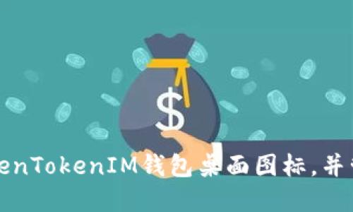 如何快速创建TokenTokenIM钱包桌面图标，并管理您的数字资产