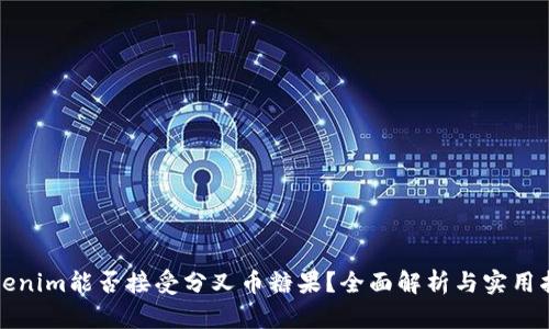 Tokenim能否接受分叉币糖果？全面解析与实用指南
