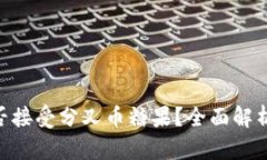 Tokenim能否接受分叉币糖果？全面解析与实用指南
