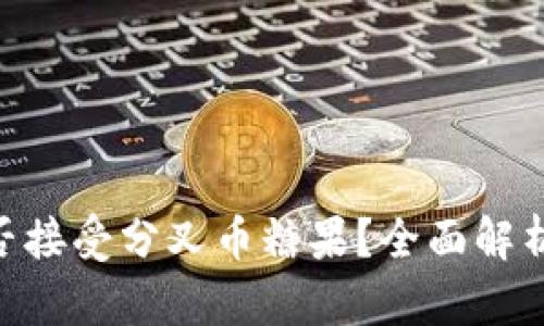 Tokenim能否接受分叉币糖果？全面解析与实用指南