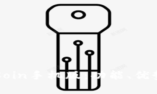 全面解析OKCoin手机版：功能、优势与使用体验